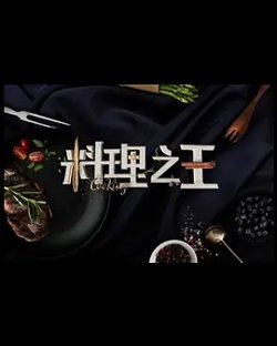 料理之王3
