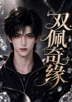 双佩奇缘高清播放