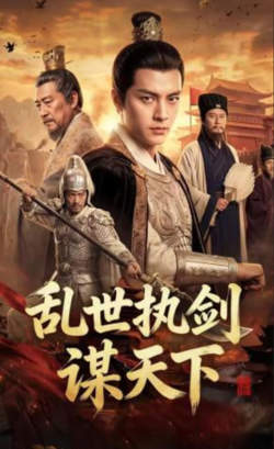 乱世执剑谋天下