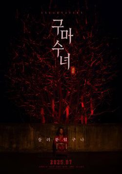 驱魔修女：蛊毒高清播放