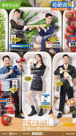 奇葩说 第7季在线观看
