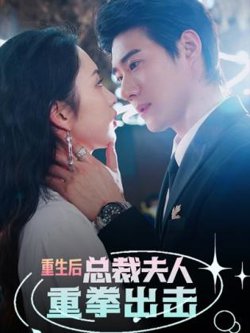 重生后，总裁夫人重拳出击高清播放