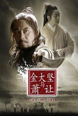 金大坚与萧让在线观看