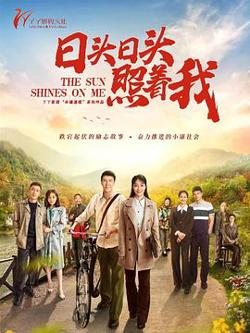 日头日头照着我在线观看