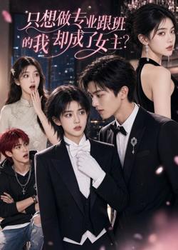 只想做专业跟班的我却成了女主