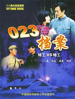 023档案在线观看