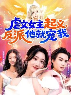 虐文女主起义，反派他就宠我高清播放
