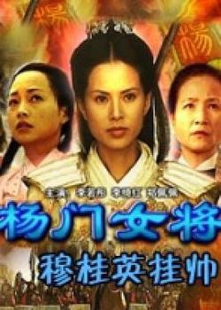 杨门女将之穆桂英挂帅在线观看