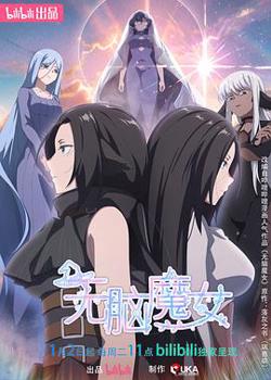 无脑魔女第二季高清播放