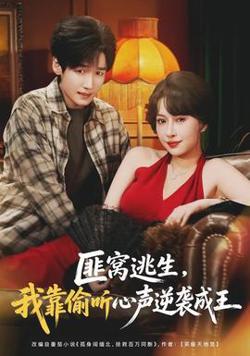 匪窝逃生，我靠偷听心声逆袭成王高清播放