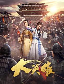 大英雄在线观看