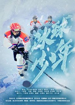 冰球少年2020高清播放