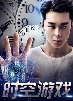 时空游戏在线观看