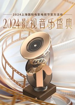 2024影视音乐盛典在线观看