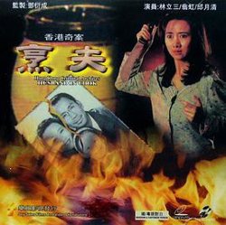 香港奇案之烹夫高清播放