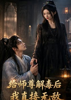 给师尊解毒后,我直接无敌在线观看