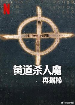 黄道杀人魔再揭秘高清播放