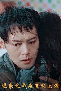 逆袭之我是百亿大佬高清播放