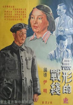 无形的战线在线观看