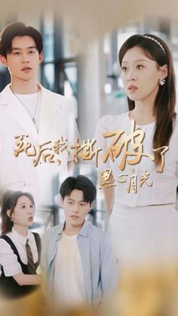 死后我撕破了黑心月光高清播放