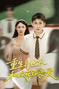 重生异世界和校花谈恋爱高清播放