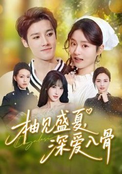 柚见盛夏，深爱入骨高清播放