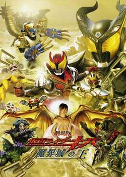 剧场版 假面骑士Kiva 魔界城之王高清播放