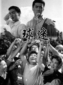 球迷在线观看