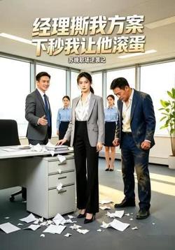 经理撕我方案，下秒我让他滚蛋在线观看