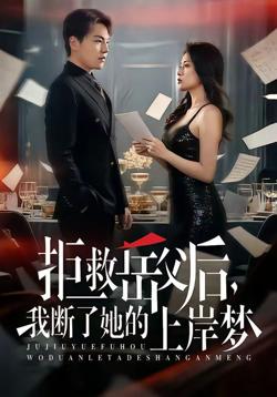拒救岳父后，我断了她的上岸梦在线观看