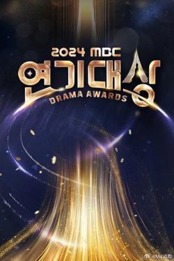 2024MBC演技大赏高清播放