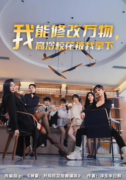 我能修改万物，高冷校花被我拿下高清播放