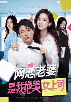 网恋老婆是我绝美女上司
