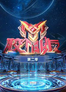 胶个朋友第二季在线观看