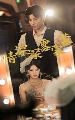 情深深雾蒙蒙短剧高清播放