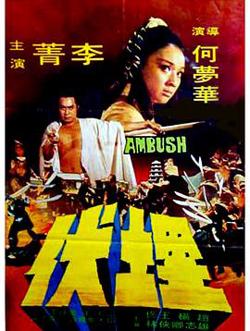 埋伏1973国语在线观看