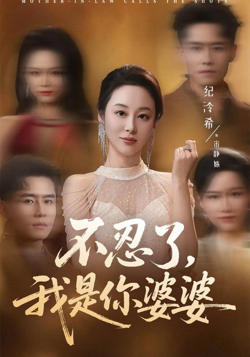 不忍了，我是你婆婆高清播放
