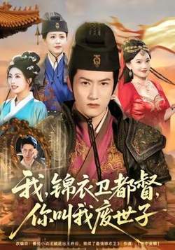 我锦衣卫都督你叫我废世子在线观看