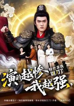 演的越惨我越强，粉丝求我别刀了在线观看