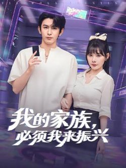 我的家族必须我来振兴在线观看