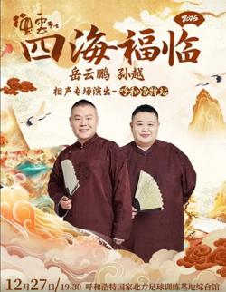 德云社岳云鹏孙越相声专场呼和浩特站高清播放