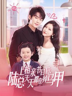 上相亲节目后陆总天天都在掉马甲在线观看