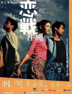恋战冲绳粤语在线观看