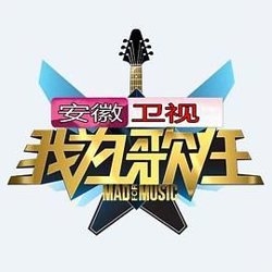 我为歌狂 第一季在线观看
