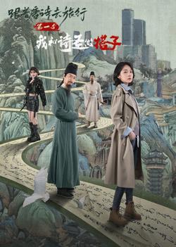 跟着唐诗去旅行第一季：我和诗圣做搭子高清播放
