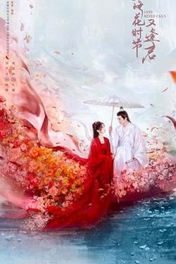 落花时节又逢君