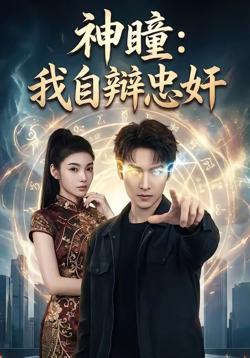 神瞳：我自辩忠奸高清播放