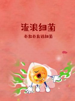 流浪细菌：亦敌亦友话细菌高清播放