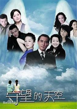 守望的天空在线观看
