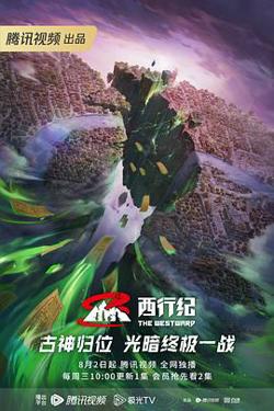 西行纪第五季在线观看